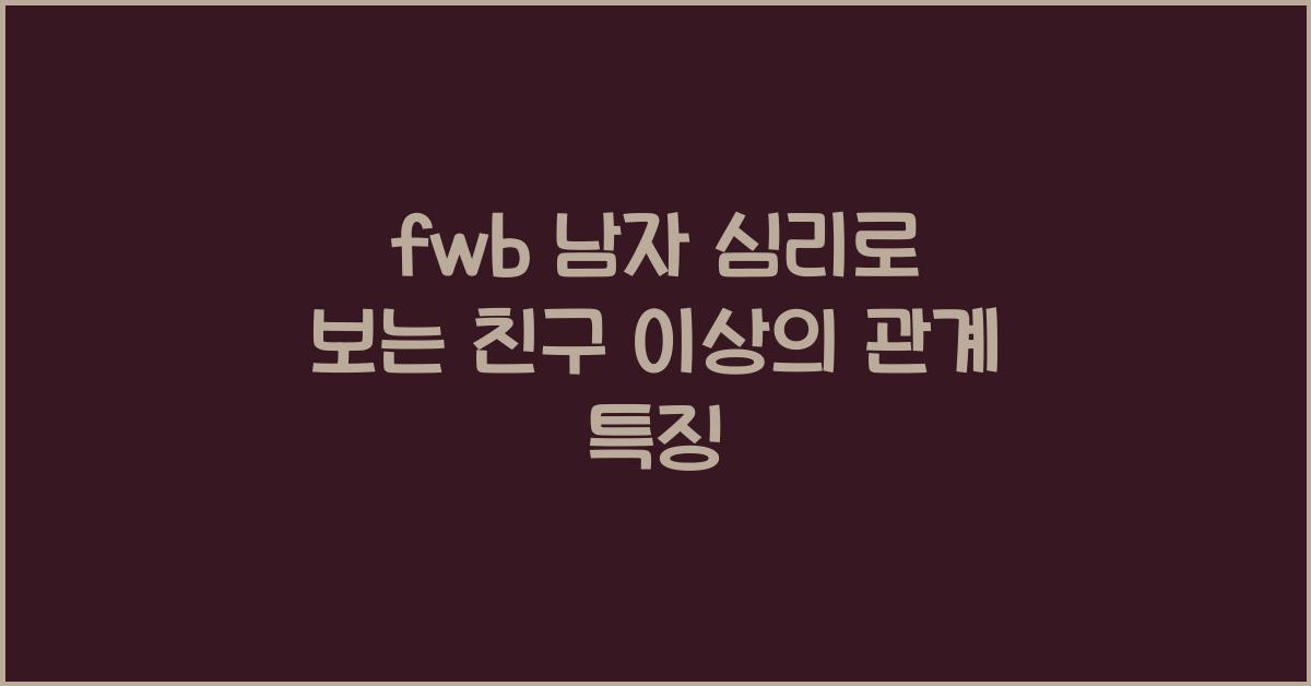 fwb 남자 심리