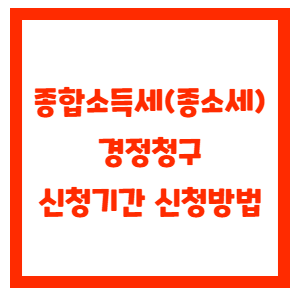 종합소득세-경정청구-신청기간-신청방법-썸네일