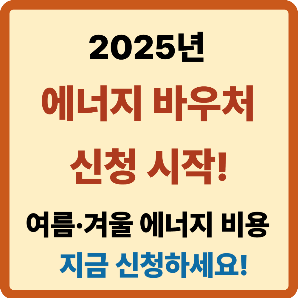 에너지 바우처 신청