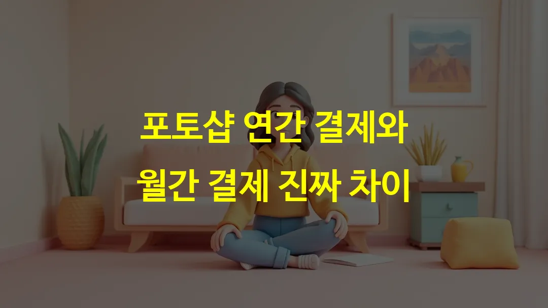 포토샵 연간 결제와 월간 결제 진짜 차이