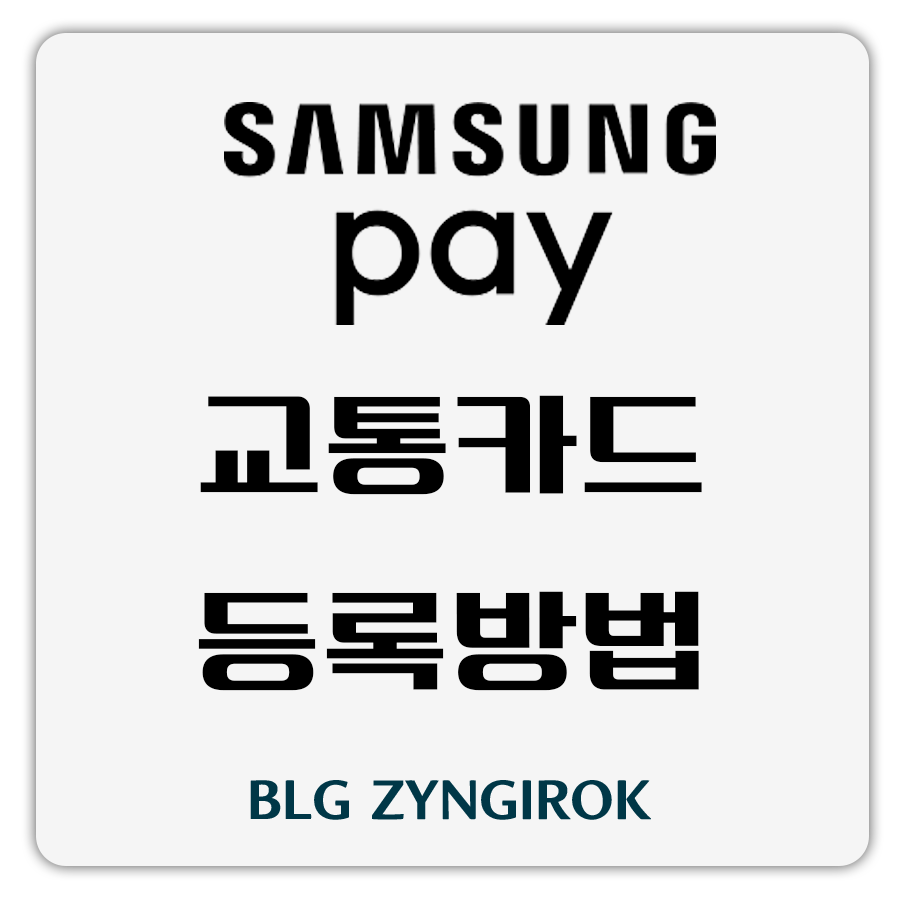 삼성페이 교통카드 등록방법 썸네일 이미지이다.