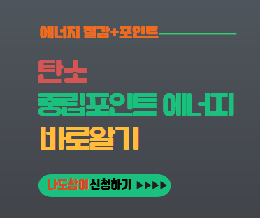 탄소중립포인트 에너지 바로알기