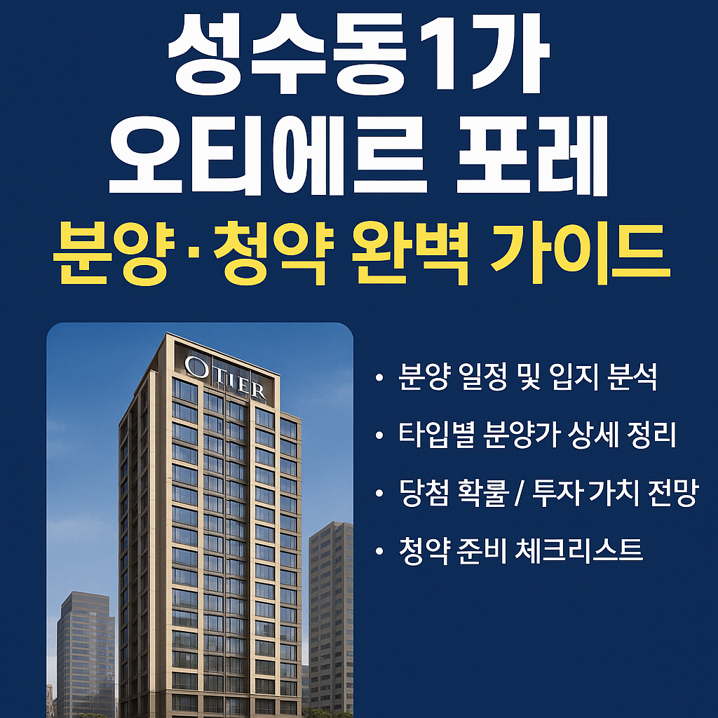 성수동1가 오티에르 포레 분양·청약 완벽 가이드 (2025 최신)