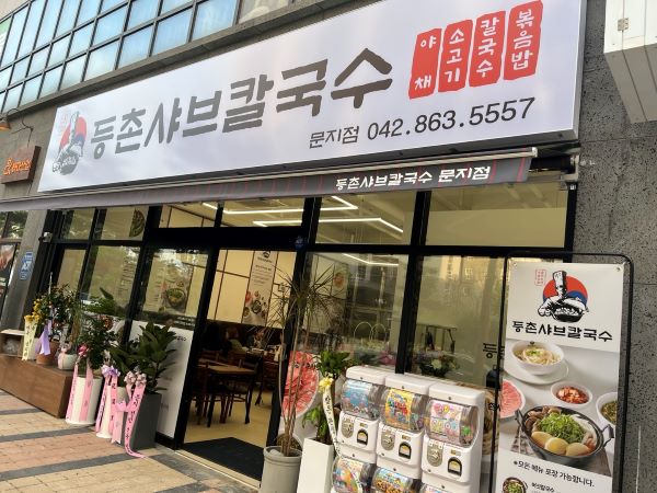 등촌칼국수 문지점