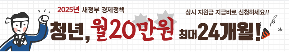 2025년 새정부 청년 월세 지원금 신청하기