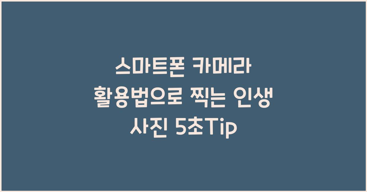 스마트폰 카메라 활용법