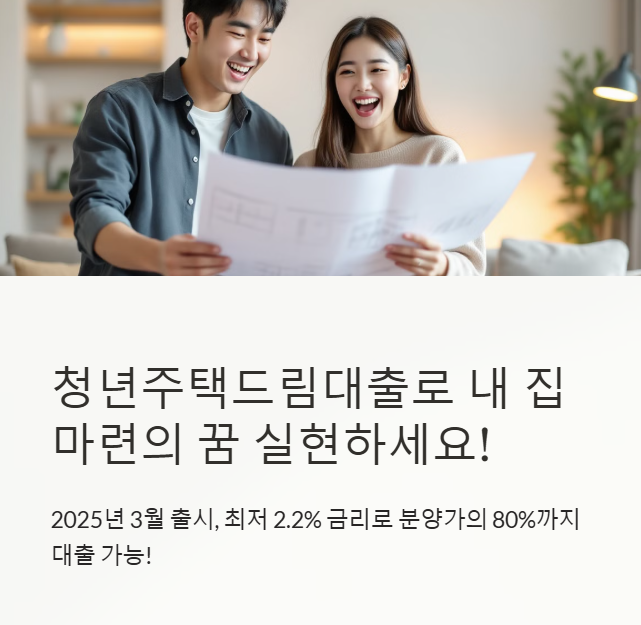 청년주택드림대출 3월 출시! 조건부터 금리까지 싹 정리