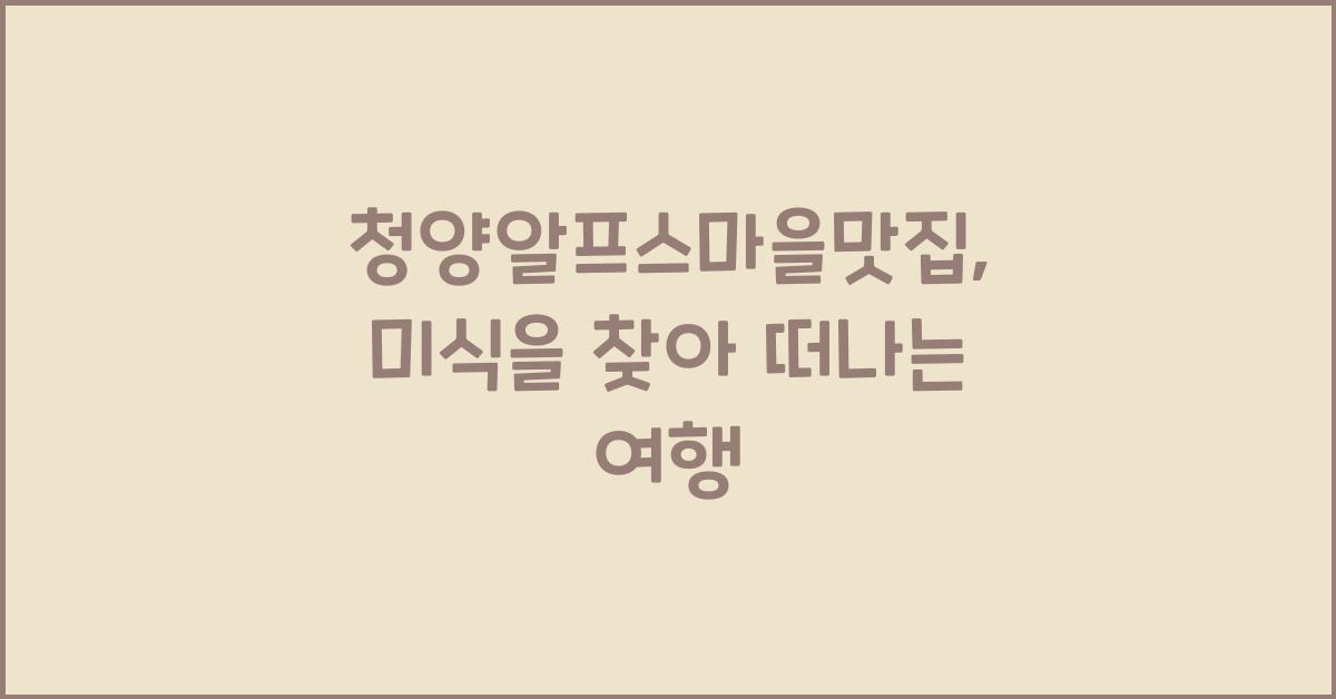 청양알프스마을맛집