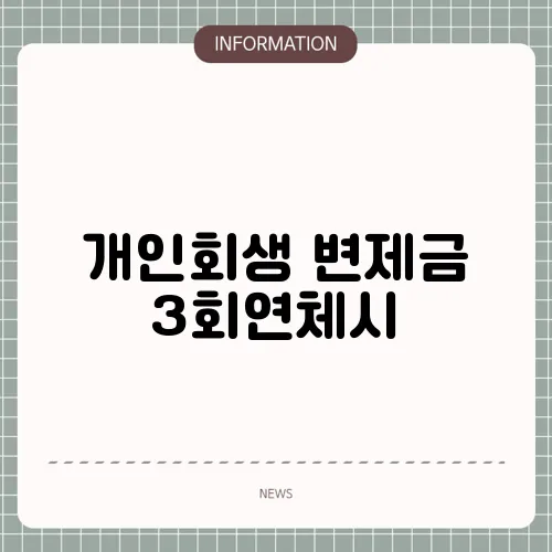 개인회생 변제금 3회연체시