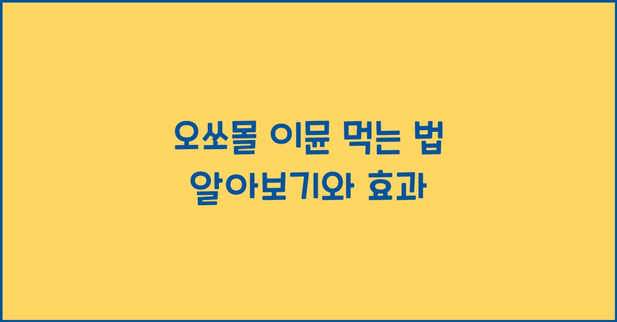 오쏘몰 이뮨 먹는 법
