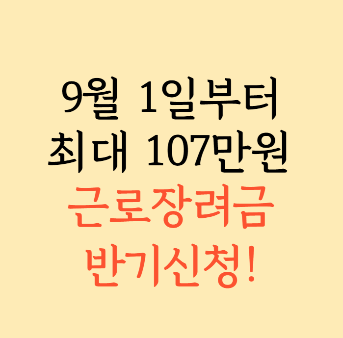 2022 근로장려금 자격요건 신청방법
