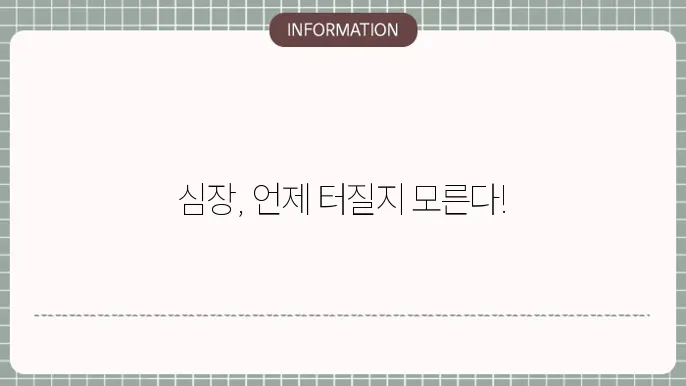 급성심근경색, 조기 발견이 중요한 체크!