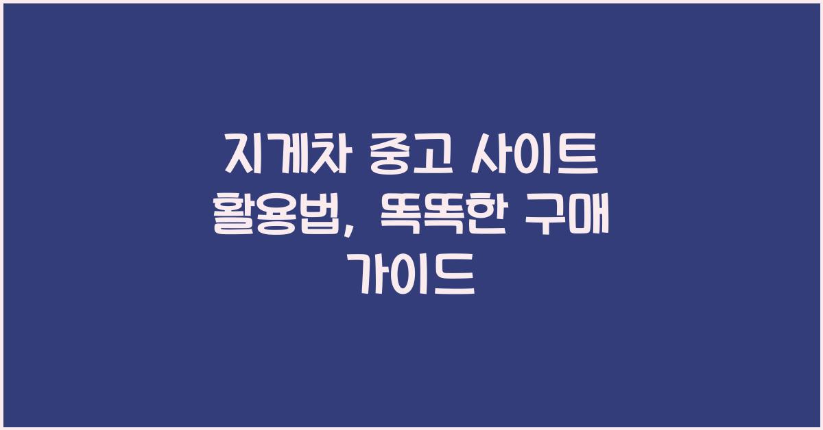 지게차 중고 사이트