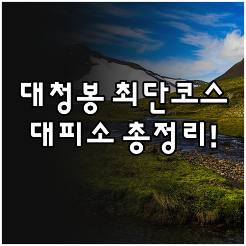 설악산 대청봉 최단 코스와 대피소별 ..