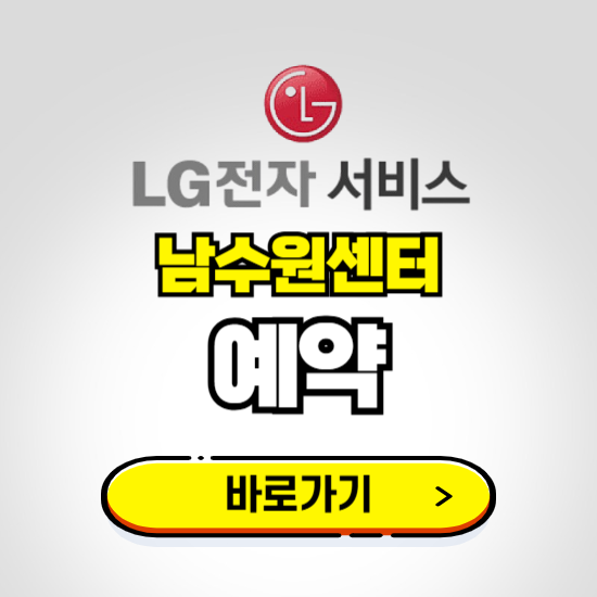 남수원센터 LG전자서비스 예약하기 ❘ A/S 신청 수리 영업시간 전화번호 찾기