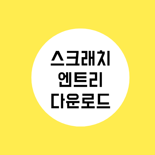 스크래치 엔트리 다운로드