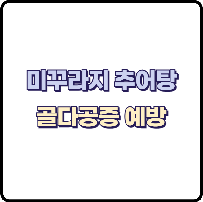 미꾸라지 추어탕 비타민D 영양소로 골다공증 예방하기