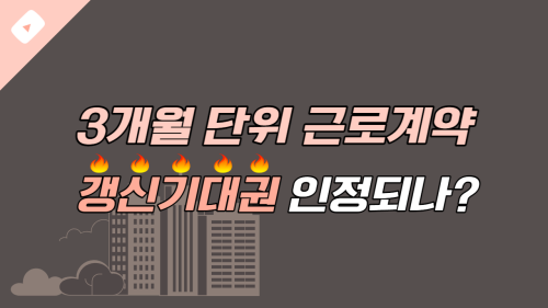 갱신기대권