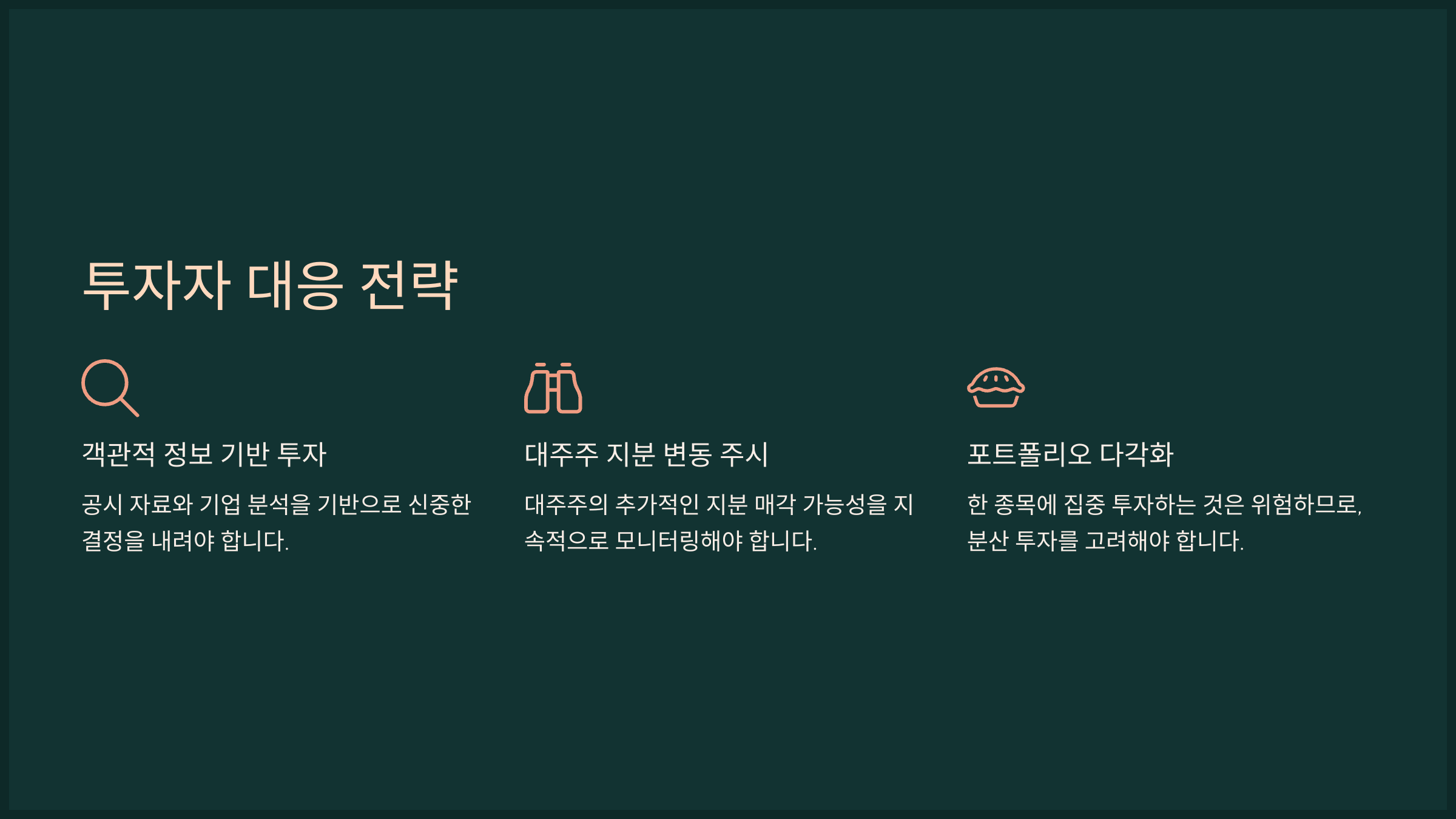 투자자 대응 전략