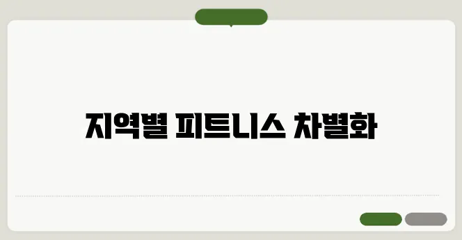 피트니스 055, 지역별 가격과 혜택 비교