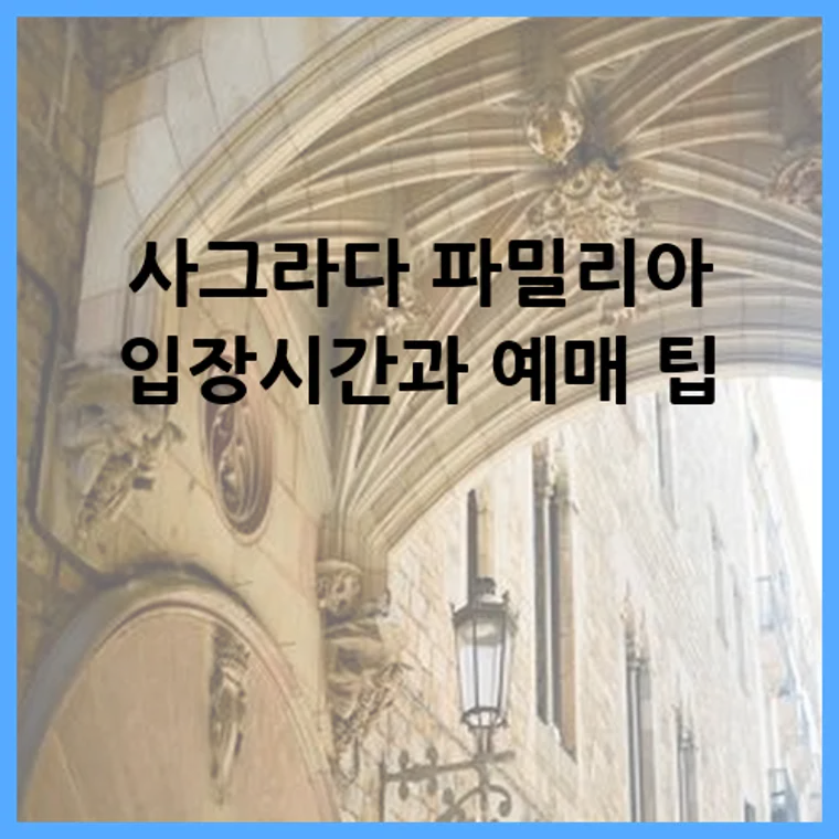 사그라다 파밀리아 입장시간과 예매 팁