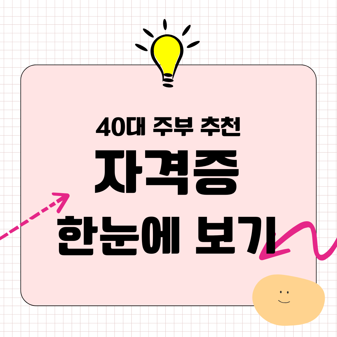 40대 주부가 딸 수 있는 자격증｜바로 활용 가능한 현실 자격증 정리