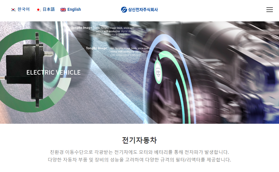 상신전자 홈페이지 전기자동차 현황