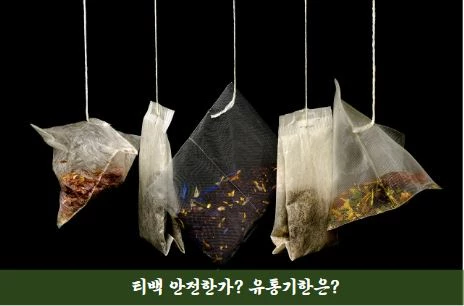 티백 여러개가 걸려있는 사진