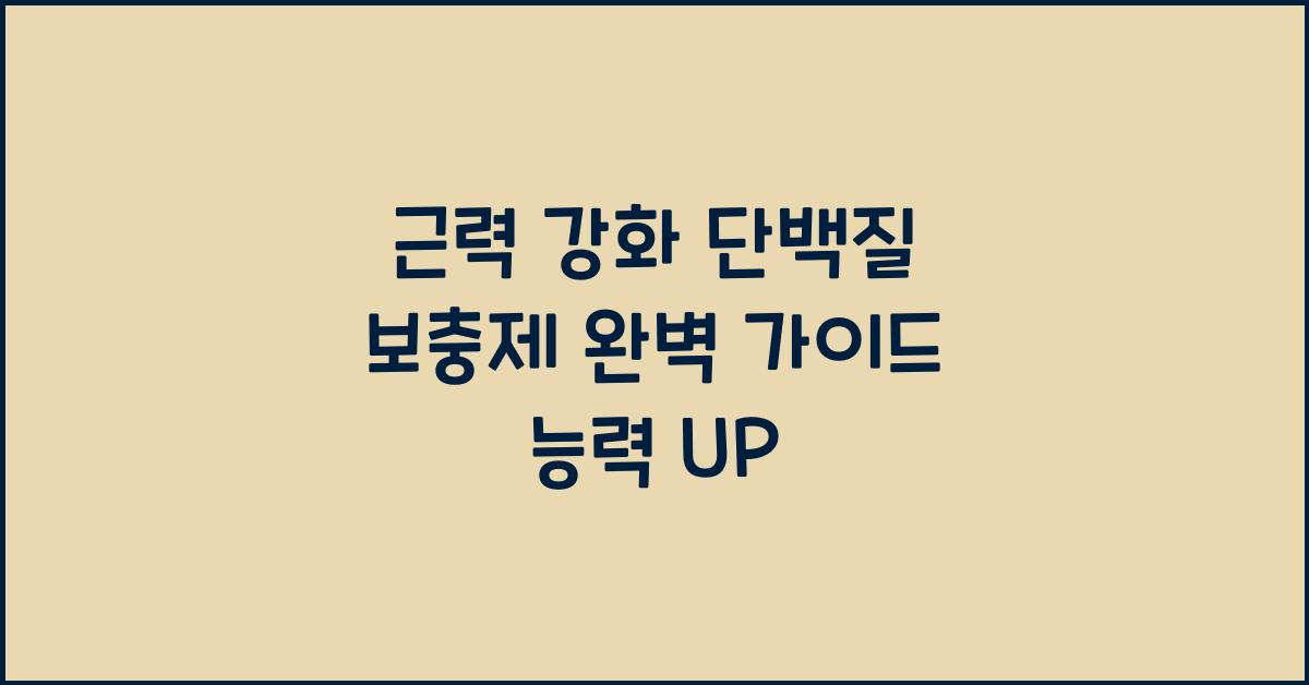 근력 강화 단백질 보충제  