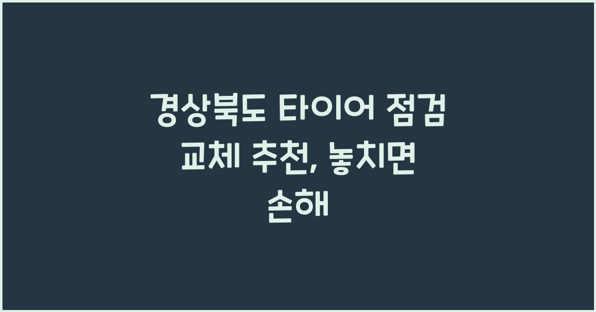 경상북도 타이어 점검 교체 추천