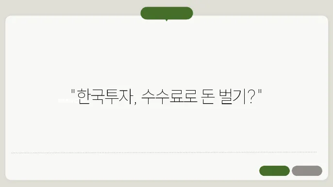 한국투자증권 수수료와 투자 혜택 분석