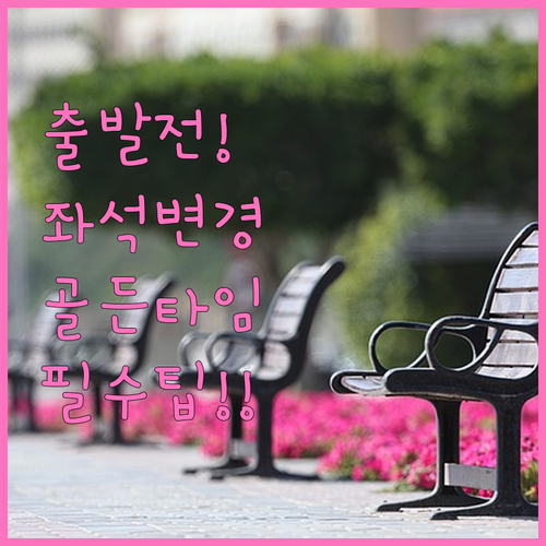 출발 전 에어프레미아 좌석 변경 골든..