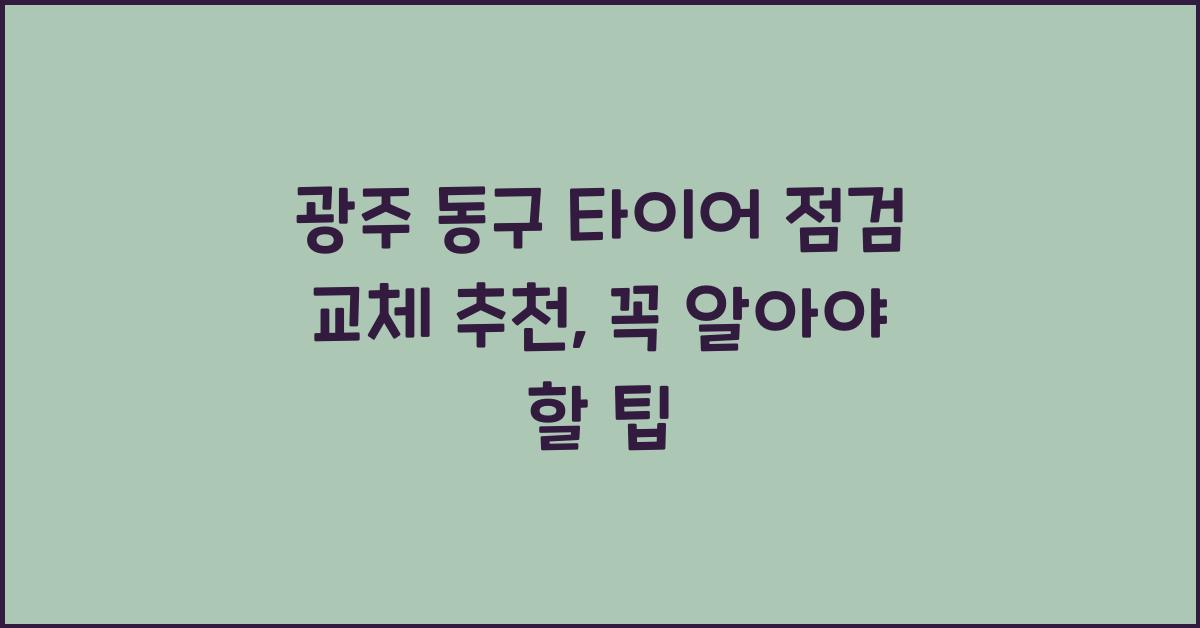 광주 동구 타이어 점검 교체 추천