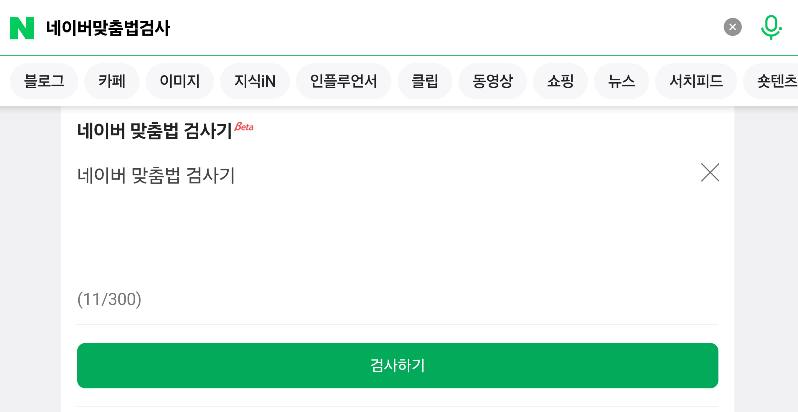 맞춤법검사기 사용법 예시 화면