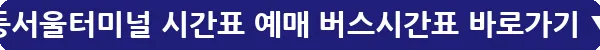 동서울터미널 시간표 예매 버스시간표_14