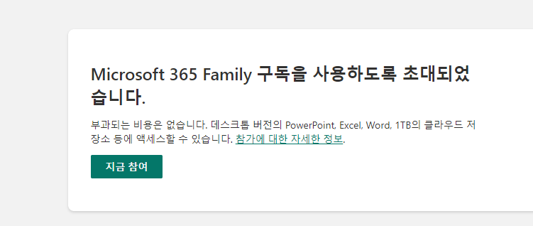 Microsoft 365 Family 초대장