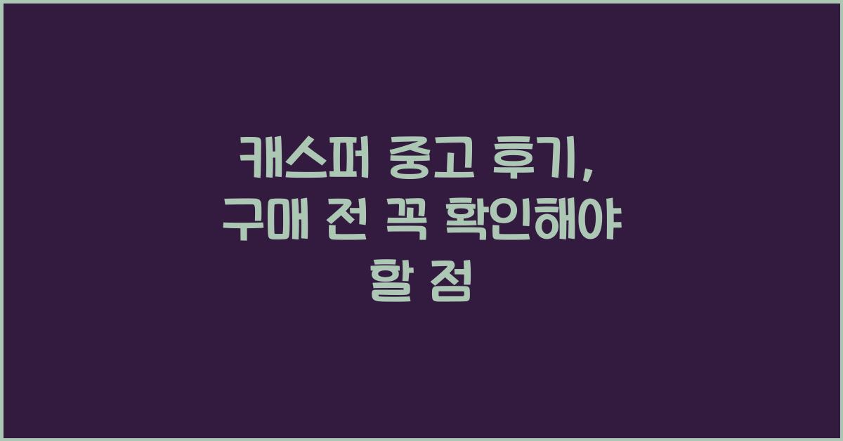 캐스퍼 중고 후기