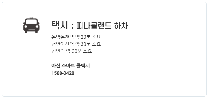 아산 스마트콜택시 이미지 / 출처: 피나클랜드 공식 홈페이지