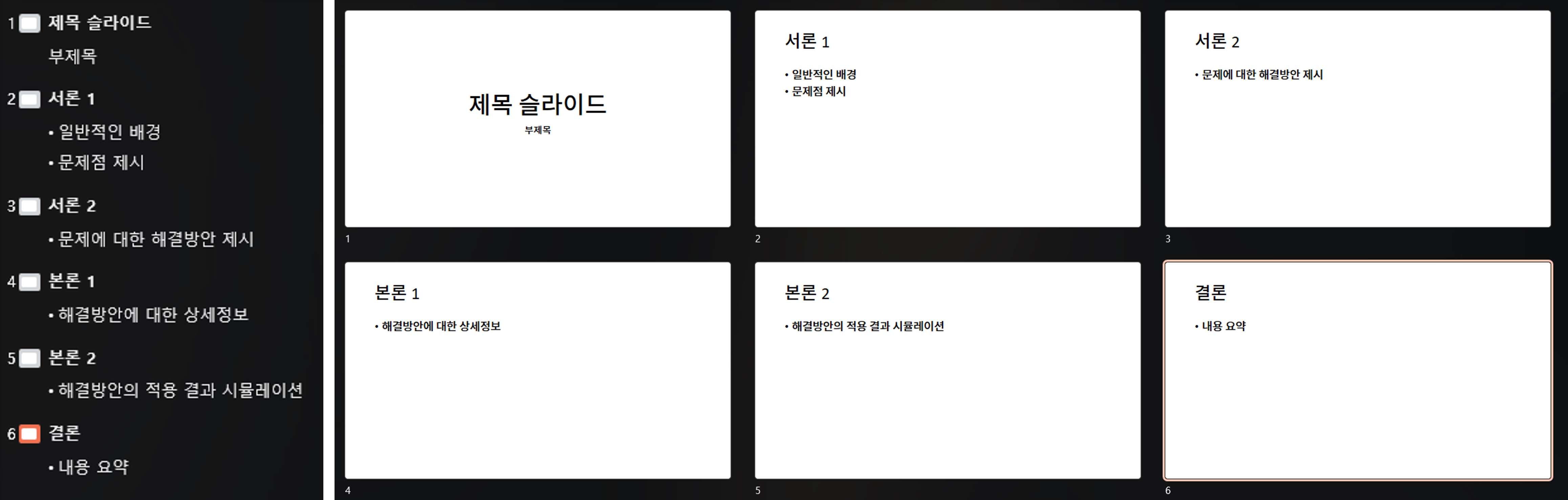 파워포인트 개요를 이용한 프레젠테이션 작성 예시 두 번째.