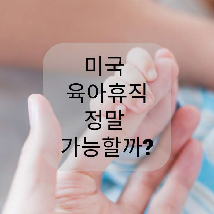 엄마 검지손가락을 잡고 있는 아기 손 , 썸네일 문구 :미국 육아휴직, 정말 가능할까?