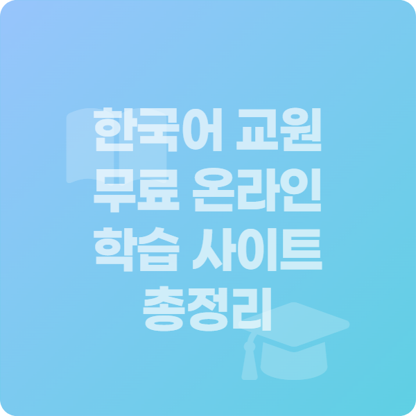 한국어 교원 무료 온라인 학습 사이트_썸네일