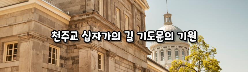 천주교 십자가의 길 기도문