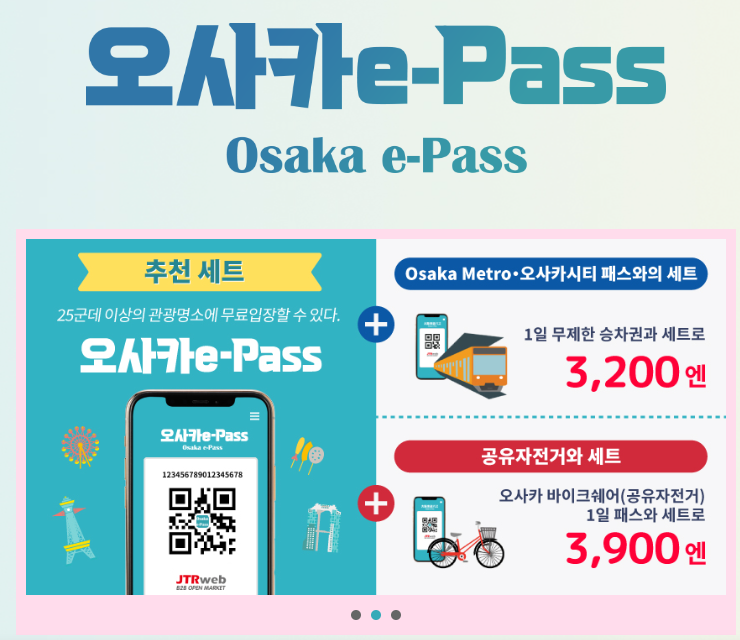 오사카 e패스