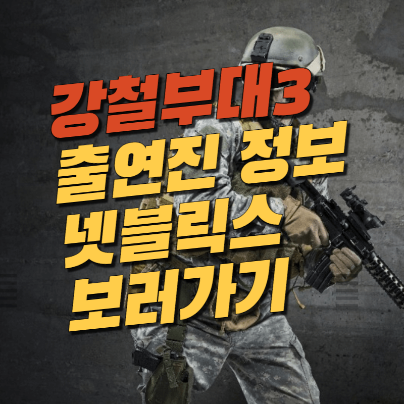 강철부대3 출연진 정보 넷블릭스 보러가기