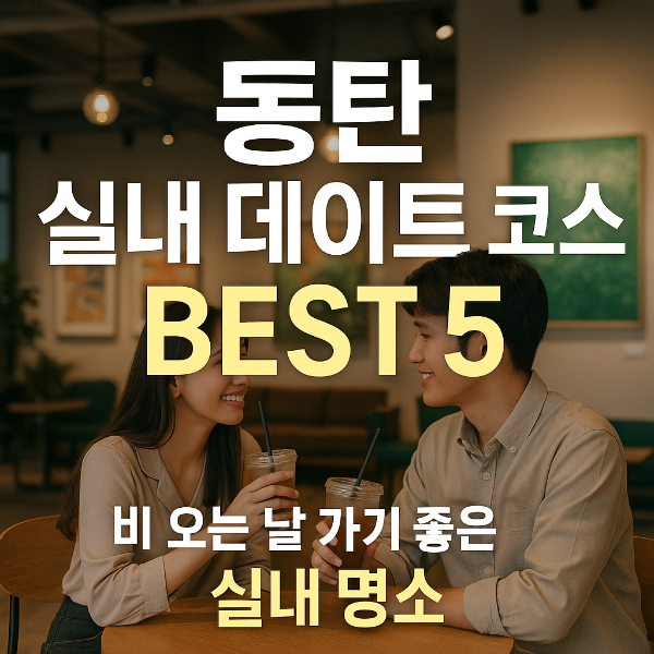 동탄 실내 데이트 코스 BEST 5｜비 오는 날 가기 좋은 실내 명소