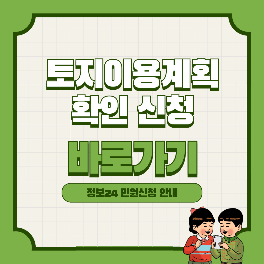 토지이용계획 확인신청 바로가기