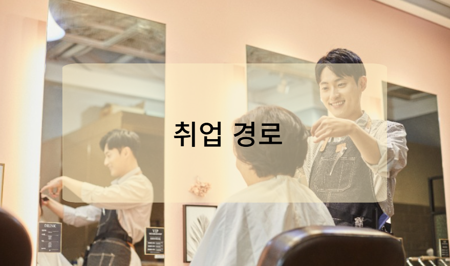 미용사 자격증 취득 후 취업 경로