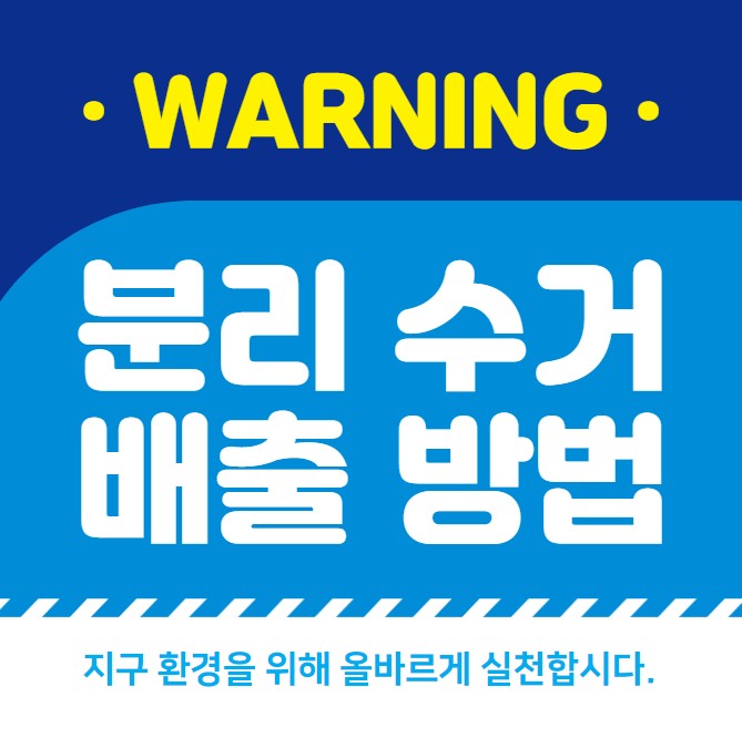 헷갈리는 분리수거 배출 방법 안내