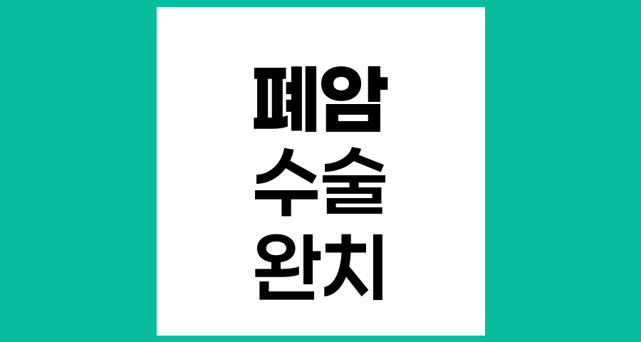 말기 폐암 환자의 치료 가능성과 수술 여부, 완치 가능성