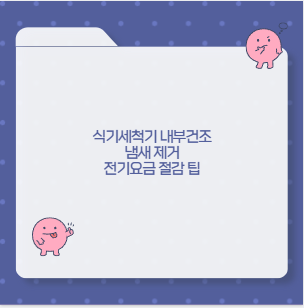 식기세척기 내부건조 냄새 제거 전기요금 절감 팁